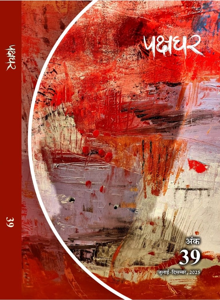 पक्षधर 39 कवर